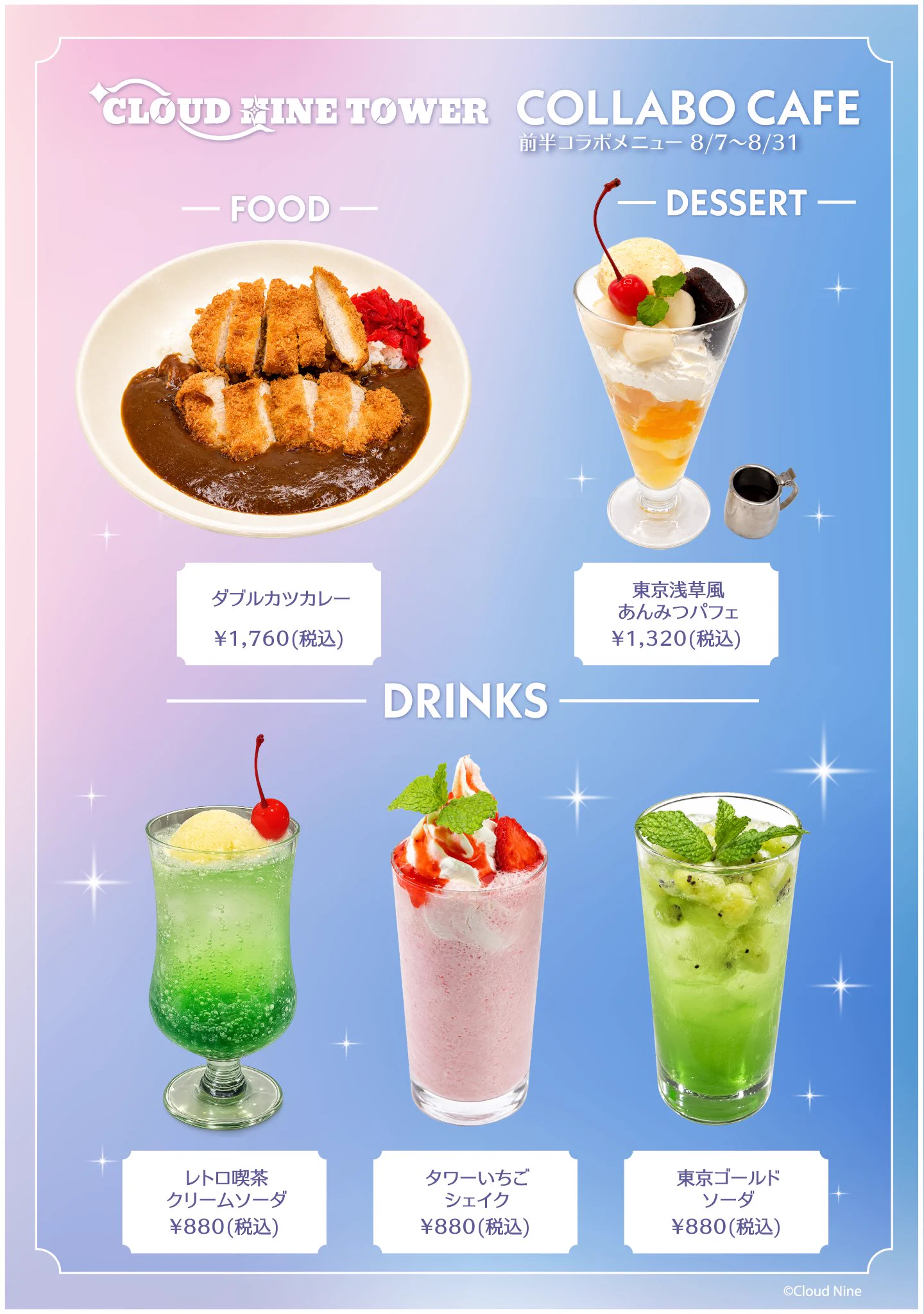 CLOUD NINE TOWER na platformě X: „✨東京コラボメニュー紹介