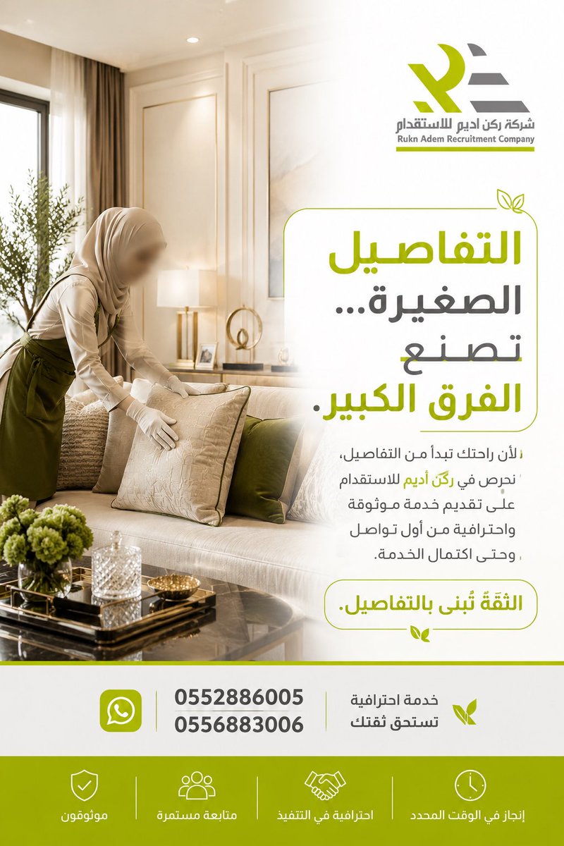 ruknadem's tweet photo. الراحة الحقيقية تبدأ لما تختار مكتب يهتم بالتفاصيل قبل أي شيء. 🤍🏡

في ركن أديم للاستقدام نحرص على تقديم خدمة باحترافية، متابعة مستمرة، وتجربة تستحق ثقتكم.

📞 0552886005
📞 0556883006

#ركن_أديم #استقدام #مساند #الرياض #جدة #الخبر #السعودية #خدمات_منزلية #ثقة #احترافية https://t.co/J1lTLOk13o