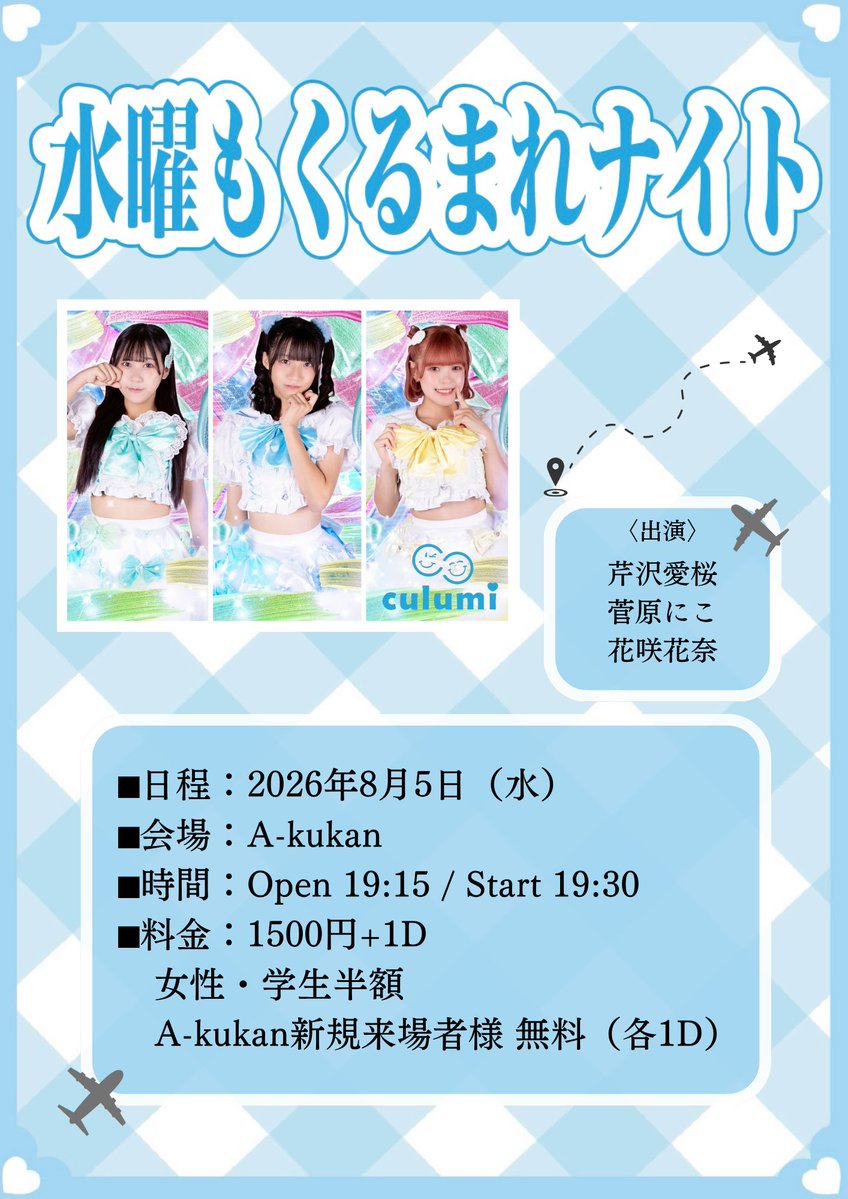 Culumiidol's tweet photo. 【 ✈️定期ライブ 】

水曜もくるまれナイト✈️

■日程：2026年8月5日
■会 場：A-kukan 
■時 間：Open 19:15 / Start 19:30
■料 金： 1500円+1D 
女性・学生半額
A-kukan新規来場者様 無料（各1D）

🎫 https://t.co/PVPeC2P0Kt
(2026年7月30日22:10〜受付開始)

■出演メンバー
芹沢愛桜、菅原にこ、花咲花奈