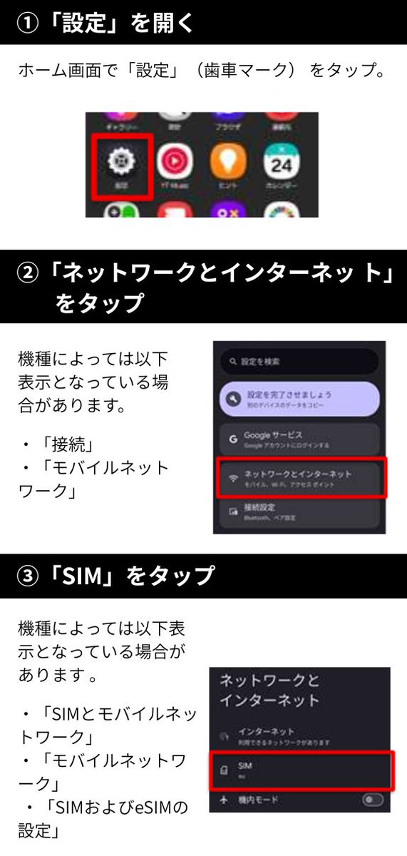 official_kddi's tweet photo. 【Androidの場合】JAPANローミング™「フルローミング方式」利用方法（ネットワーク手動選択）

1️⃣スマートフォンの「設定」（歯車のマーク）を開く
場所が分からない方はスマートフォン内で「設定」と検索ください。

2️⃣「ネットワークとインターネット」を開く
機種によって名前が違う場合があります。
例）接続、モバイルネットワーク

3️⃣「SIM」をタップ
機種によって名前が違う場合があります。
例）「SIMとモバイルネットワーク」、「モバイルネットワーク」、「SIMおよびeSIMの設定」

4️⃣対象の「SIM」をタップ
例：「au」など、ご利用中のSIMをタップします。
※機種によっては表示されませんのでスキップしてください。

5️⃣「通信事業者」をタップ
機種によっては以下表示となっている場合があります。
・「通信キャリア」 
・「詳細設定」 
※機種によっては表示されませんのでスキップしてください。

6️⃣「ネットワークの自動選択」をOFF
OFFにすると7️⃣の場面になります。

7️⃣一覧からJAPANローミング™用のネットワークを選択する
選択候補のネットワーク一覧が表示されるまで待ちます。

以下のいずれかをタップしてください。
「JPN-ROAM D」 
「JPN-ROAM S」 
「JPN-ROAM R」 

※以下を選択すると接続できませんのでご注意ください。
「JPN-ROAM K」

8️⃣画面内で「JPN-ROAM」が表示されたことを確認する

以上でJAPANローミング™フルローミング方式の利用が可能となります。

～接続終了方法～
■ネットワークの自動選択をONに戻す
※ONに戻しておかないとJAPANローミング™の提供が終了した時に「圏外」状態となり、自動で接続できなくなります。

➡️詳しくは：https://t.co/cXxjBS4bst