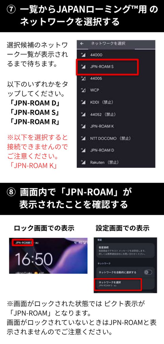 official_kddi's tweet photo. 【Androidの場合】JAPANローミング™「フルローミング方式」利用方法（ネットワーク手動選択）

1️⃣スマートフォンの「設定」（歯車のマーク）を開く
場所が分からない方はスマートフォン内で「設定」と検索ください。

2️⃣「ネットワークとインターネット」を開く
機種によって名前が違う場合があります。
例）接続、モバイルネットワーク

3️⃣「SIM」をタップ
機種によって名前が違う場合があります。
例）「SIMとモバイルネットワーク」、「モバイルネットワーク」、「SIMおよびeSIMの設定」

4️⃣対象の「SIM」をタップ
例：「au」など、ご利用中のSIMをタップします。
※機種によっては表示されませんのでスキップしてください。

5️⃣「通信事業者」をタップ
機種によっては以下表示となっている場合があります。
・「通信キャリア」 
・「詳細設定」 
※機種によっては表示されませんのでスキップしてください。

6️⃣「ネットワークの自動選択」をOFF
OFFにすると7️⃣の場面になります。

7️⃣一覧からJAPANローミング™用のネットワークを選択する
選択候補のネットワーク一覧が表示されるまで待ちます。

以下のいずれかをタップしてください。
「JPN-ROAM D」 
「JPN-ROAM S」 
「JPN-ROAM R」 

※以下を選択すると接続できませんのでご注意ください。
「JPN-ROAM K」

8️⃣画面内で「JPN-ROAM」が表示されたことを確認する

以上でJAPANローミング™フルローミング方式の利用が可能となります。

～接続終了方法～
■ネットワークの自動選択をONに戻す
※ONに戻しておかないとJAPANローミング™の提供が終了した時に「圏外」状態となり、自動で接続できなくなります。

➡️詳しくは：https://t.co/cXxjBS4bst