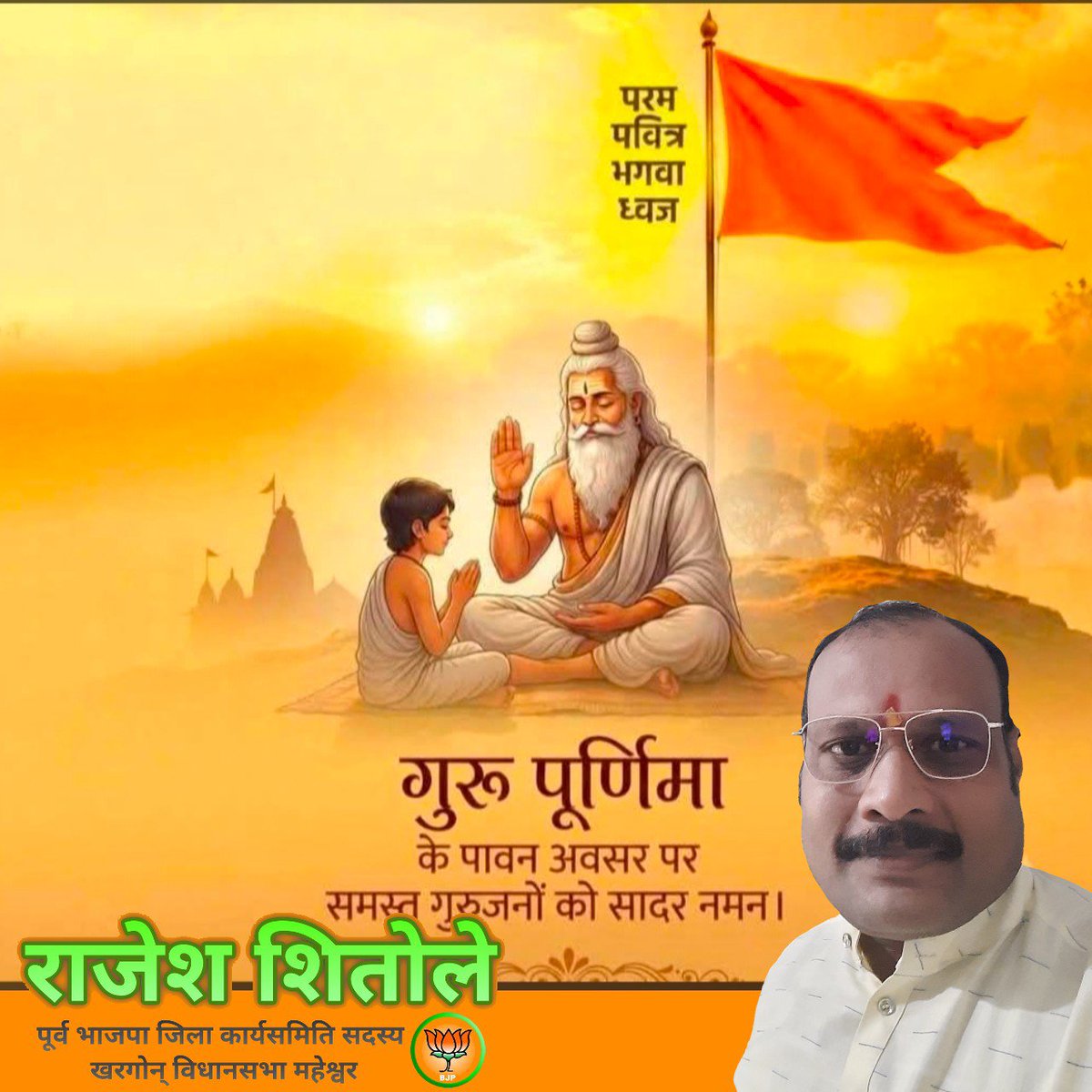 Rajeshsitole5's tweet photo. गुरु ज्ञान का वह प्रकाश हैं, जो जीवन से अज्ञान का अंधकार दूर कर सही मार्ग दिखाते हैं।
आप सभी को गुरु पूर्णिमा की हार्दिक शुभकामनाएँ।
🙏🌼 https://t.co/30xAHE2zZ0