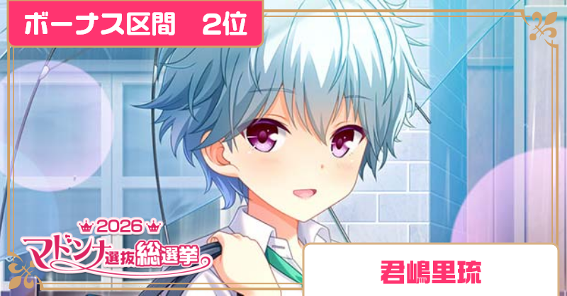 girlfriend_kari's tweet photo. 【マドンナ選抜総選挙】
★ボーナス区間　2位　君嶋里琉(前回：48位)
キミがこんなに応援してくれたんだって思うと、少し照れちゃうけど…　うん、素直に嬉しいよ。キミの気持ちに今度は僕が応える番だね。きっと笑顔にしてみせるから、期待してて。
⇒https://t.co/0hiSxQG8Iq
#ガルフレ https://t.co/9ujiyffATz