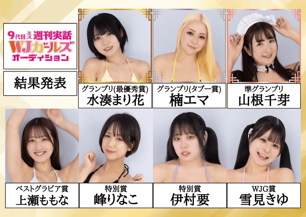 w_jituwa's tweet photo. 【9代目ミス週刊実話WJガールズオーディション】
　熱戦を繰り広げ、グランプリに輝いたのは…

👑グランプリ最優秀賞✨
　　水湊まり花(@Marika_m_52)さん
👑グランプリ タブー賞✨
　　楠エマ(@emma_kusunoki2)さん

でした！！！

おめでとうございます！🎊
今後のご活躍を期待しております！

その他の各賞の受賞者は画像＆公式サイトをチェック！
詳細はこちら‣https://t.co/ojSJcXGRti

#週刊実話 #週刊実話WJガールズ