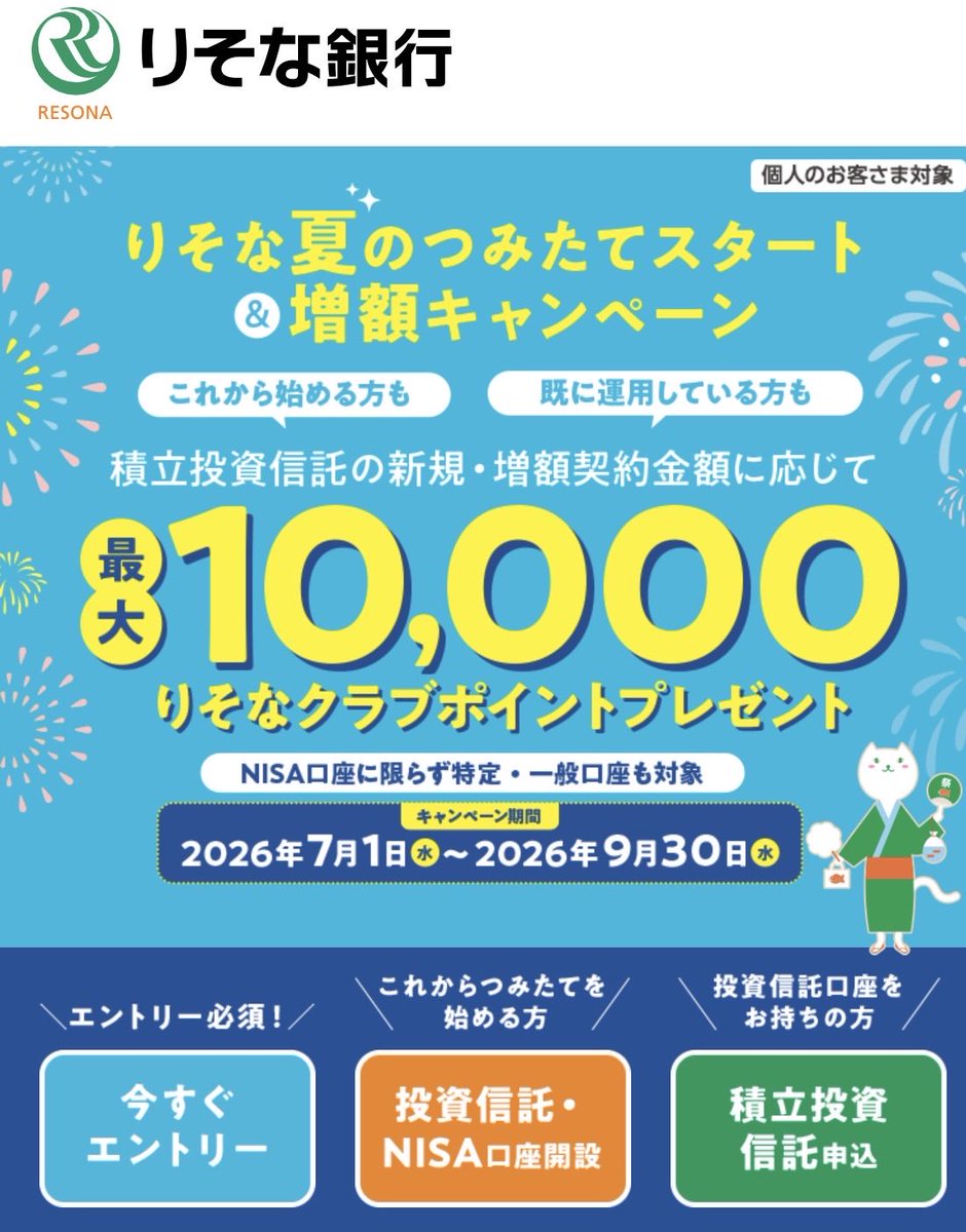otoku_mini's tweet photo. りそな銀行
りそな夏のつみたてスタート&amp;増額キャンペーン

9月30日時点の積立投資信託契約と同金額以上の約定が2026年11月30日（月）までに1回以上あること
10万積立を1月まで継続で10000pt

2027年1月末頃付与予定

投資信託口座開設とエントリー完了✅
11月約定〜1月まで3ヶ月積立でいきます！ https://t.co/QCnNdRDIR6