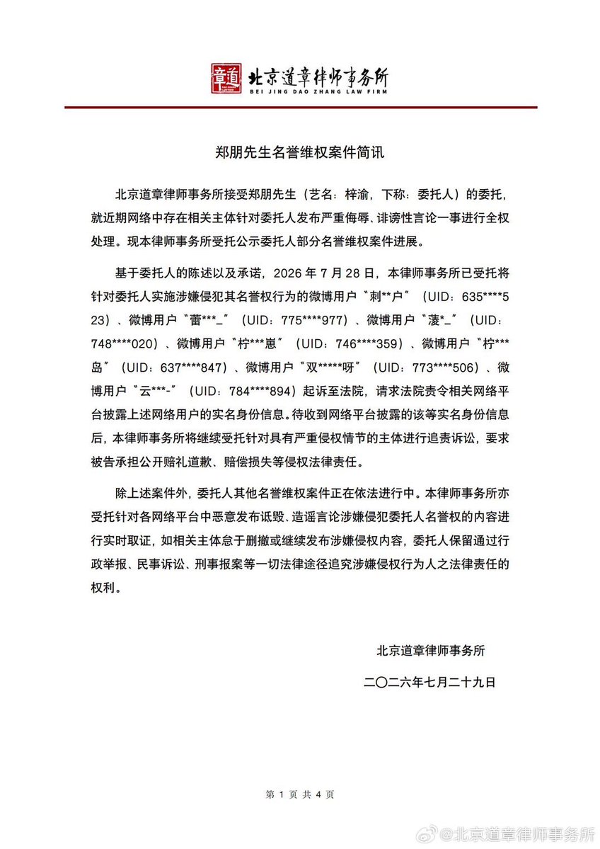 ziyugang_09's tweet photo. สำนักงานกฎหมายปักกิ่งเต้าจางได้รับมอบหมายจาก ZIYU (郑朋) ให้ดำเนินคดีกับผู้ที่เผยแพร่ข่าวลือ หมิ่นประมาท และละเมิดชื่อเสียงของเขาบนอินเทอร์เน็ต

ความคืบหน้าล่าสุด

วันที่ 28 กรกฎาคม 2026 ได้ยื่นคำร้องต่อศาลแล้ว และยื่นฟ้องเพิ่มอีก 15 บัญชี

#ZIYU #梓渝 https://t.co/fdXEOeNOrT