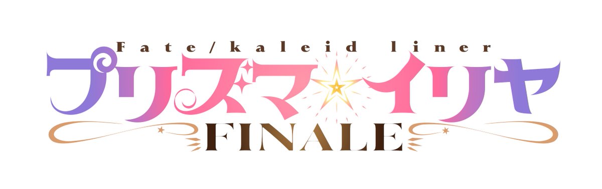 prisma_illya's tweet photo. 🪄最新作タイトル🪄 

2027年放送のアニメ最新作は、
「Fate/kaleid liner プリズマ☆イリヤ FINALE」

文字通り「FINALE（フィナーレ）」と
最後の戦いに相応しいタイトルに決定しました⭐️

今回もタイトルロゴは、
WINFANWORKS様に制作いただきました✨

https://t.co/GnlIbKhmOt

 #prisma_illya https://t.co/9S7fHqkxNh