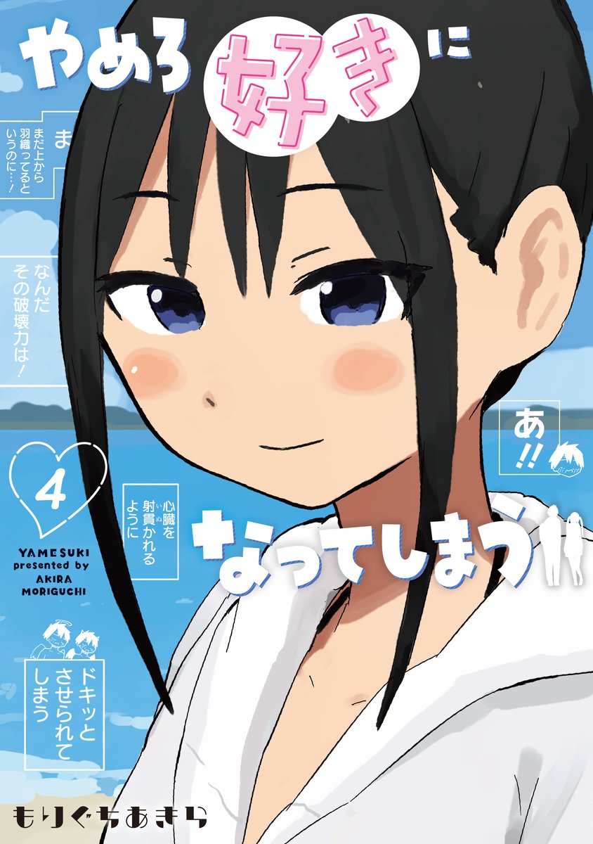 MangaReporter's tweet photo. Romcom "Stop! I'm Falling for You" vol 4 by Akira Moriguchi

Recommended by "Assassination Classroom" creator Yuusei Matsui

Romcom about a level-headed high school boy who usually sees right through people's intentions. But when he's approached by a cute girl with twintails one day, he's struggling to read her behavior. Is she just playing with him or are her actions genuine?

Eng Simulpub on MangaPlus