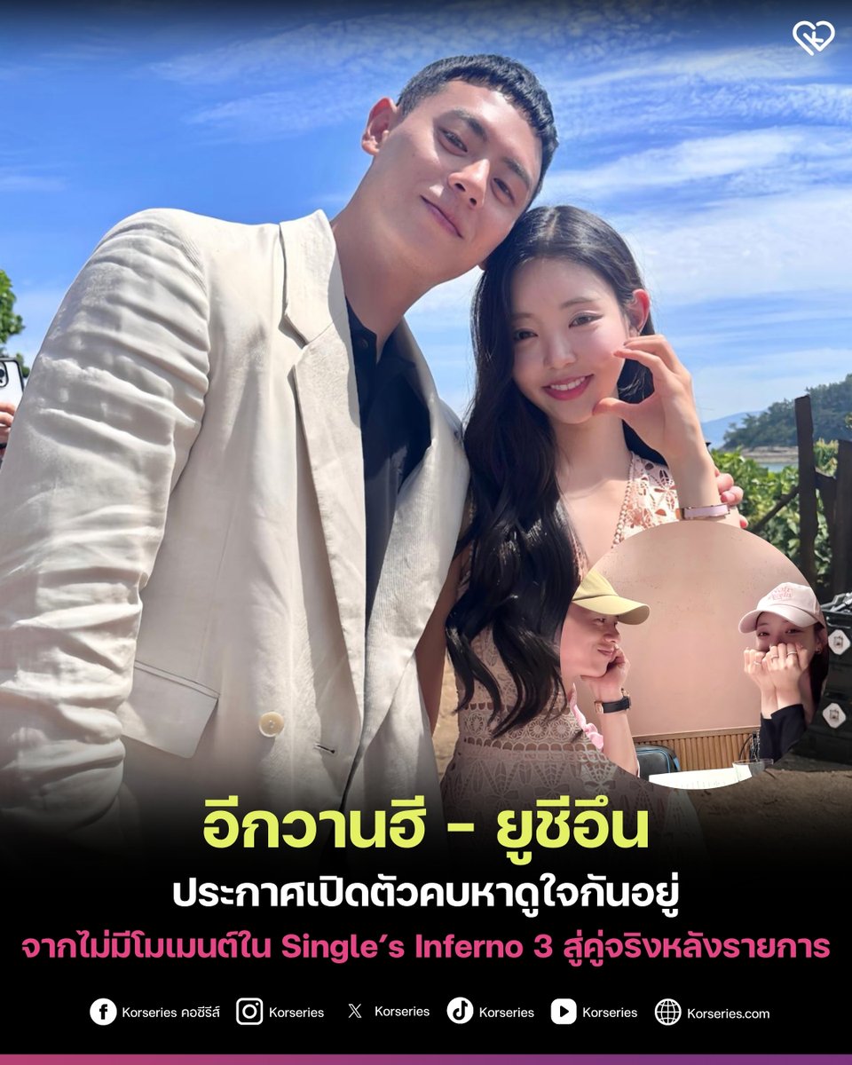 Korseries's tweet photo. เซอร์ไพรส์คู่จริงรายการเดต! ‘อีกวานฮี - ยูชีอึน’ จาก Single’s Inferno 3 ประกาศเปิดตัวคบหาดูใจกันอยู่ โดยแม้ในรายการทั้งคู่จะไม่ได้จับคู่หรือมีโมเมนต์เลิฟไลน์ร่วมกัน แต่หลังจากจบรายการ ทั้งสองก็ยังคงติดต่อและซัพพอร์ตกันในฐานะพี่น้องที่ดีมาโดยตลอด จนค่อย ๆ พัฒนาความสัมพันธ์กลายเป็นความรักในที่สุด💓
.
โดยในวันนี้ (29 ก.ค.) ทั้งคู่ก็โพสต์ภาพคู่สุดหวานพร้อมข้อความยืนยันความสัมพันธ์ผ่านทางโซเชียลมีเดียส่วนตัวร่วมกัน ว่า พวกเขาได้ใช้เวลาในการเรียนรู้ซึ่งกันและกันอย่างเงียบ โดยตั้งแต่นี้ต่อไป จะตั้งใจดูแล ห่วงใย คอยให้กำลังใจซึ่งกันและกัน และบ่มเพาะความรักที่งดงามนี้ต่อไป ฝากทุกคนมอบความรัก ความสนใจ และส่งกำลังใจอันอบอุ่นให้กับพวกเขาต่อไป
.
อ่านเพิ่มเติมที่เว็บไซต์ Korseries >> https://t.co/CE2f9RUfTe

#LeeGwanHee #YuSiEun #SinglesInferno3