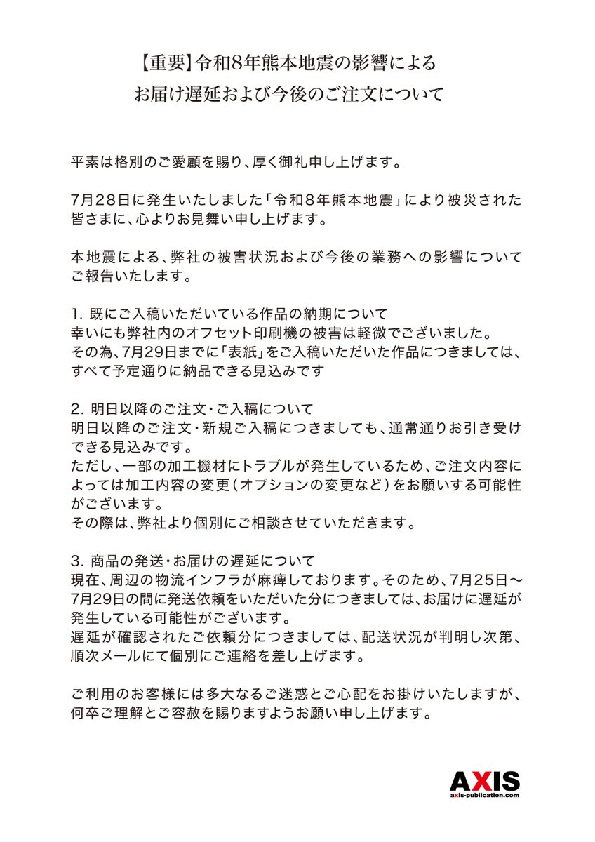 AXIS_tw's tweet photo. 【重要なお知らせ】
令和8年熊本地震の影響によるお届け遅延や今後の対応について、7月29日現在の状況をホームページに記載いたしました。

ご多大なるご迷惑をおかけしておりますこと、深くお詫び申し上げます。詳細は下記URLおよび添付画像をご一読ください。

https://t.co/4MyXAsR4rd https://t.co/qFIVA94Wgp