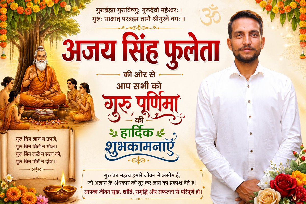 AjayPhooleta's tweet photo. "गुरुर्ब्रह्मा गुरुर्विष्णुः गुरुर्देवो महेश्वरः।
गुरुः साक्षात् परं ब्रह्म तस्मै श्रीगुरवे नमः॥"

 सभी गुरुजनों को कोटि-कोटि प्रणाम
 गुरु पूर्णिमा की मंगलमय शुभकामनाएँ

नमन्🙏

#GuruPurnima https://t.co/CCXzW4pAnU