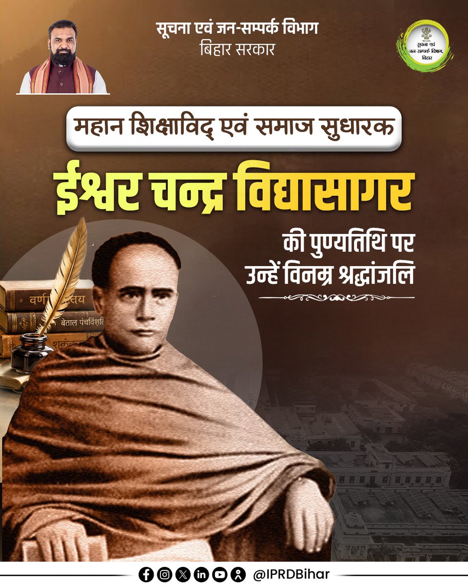IPRDBihar's tweet photo. महान शिक्षाविद्, समाज सुधारक एवं आधुनिक भारत के निर्माता ईश्वर चन्द्र विद्यासागर की पुण्यतिथि पर उन्हें विनम्र श्रद्धांजलि। शिक्षा, समानता और सामाजिक सुधार के प्रति उनके आदर्श सदैव समाज को प्रेरित करते रहेंगे।

#IshwarChandraVidyasagar
#SocialReformer https://t.co/hQpCxtx3hC