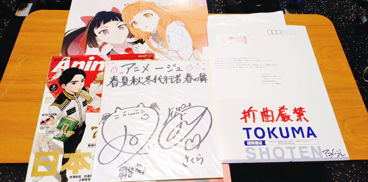 アニメージュ6月号の懸賞に当選しました‼️😭 雛菊とさくらの直筆