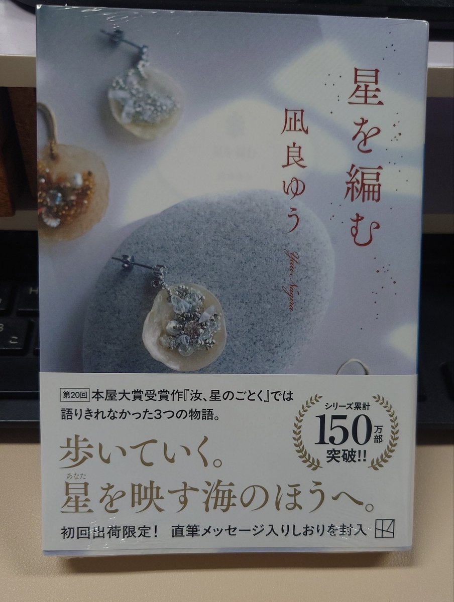 jcc_BPO's tweet photo. 最近ハマっている作家さんの文庫本が発売されたので、早速昼休みに買いに行ってきました♡
今秋映画も公開される、「汝、星のごとく」の続編です。今から読むのが楽しみです✨
#星を編む 
#企業公式つぶやき部
#企業公式相互フォロー https://t.co/etRJUq4MG6