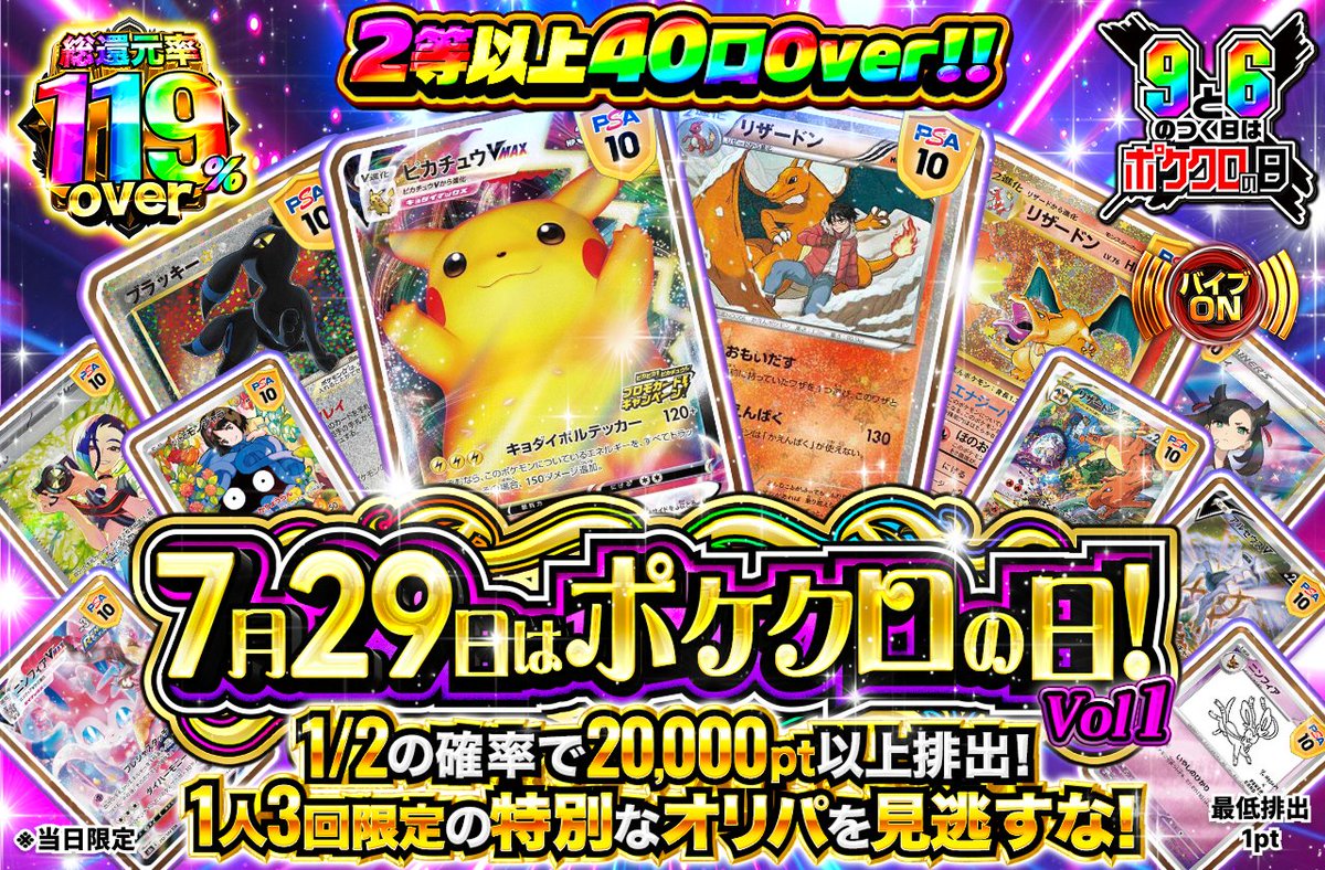 pocketcross_jp's tweet photo. 【誰でも引ける💖】7月最後の��ケクロの日🎉
総還元率最大129%越え🌈

ポケクロの日記念🎊激アツにぶいちオリパが2種類登場

⚡️ポケクロの日限定オリパ！ vol1⚡️
https://t.co/1ePpFpPZPY
540口限定🎁総還元率119%越え🍀
7万pt越え1等が4枚も‼️

🔥ポケクロの日限定オリパ！ vol2🔥
https://t.co/YXf8EBq1N4
総還元率129%越え🚀200口限定⚠️
20万pt越え1等3枚入り❤️‍🔥

1人3回まで🚨売り切れる前に爆アドをGETせよ🏃‍♀️
#ポケクロ