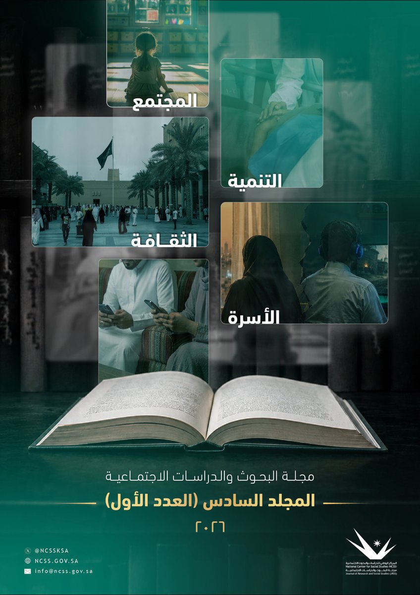 NCSSKSA's tweet photo. هل تهدد الشاشات الاستقرار الأسري؟
 وكيف تتحول المساندة والتنوع الثقافي إلى محرّك لجودة الحياة؟
إجابات وأبحاث وطنية عميقة تجدون��ا في العدد الجديد لـ 
#مجلة_البحوث_والدراسات_الاجتماعية 
للاطلاع: https://t.co/dmct77KSLe https://t.co/W2bNbWEWkr