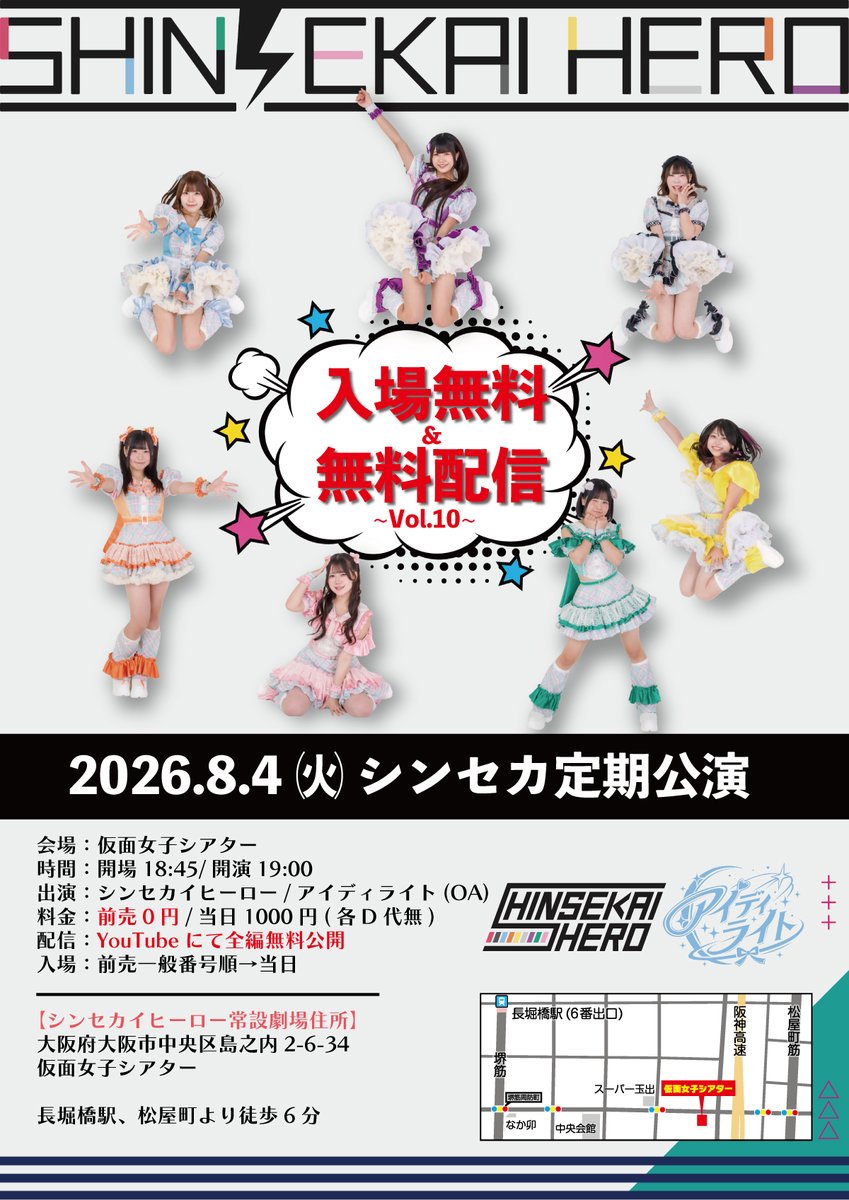 shinsekaihero's tweet photo. ◤￣￣￣￣￣￣￣￣￣￣◥
　ワンマンまで毎週開催
◣＿＿＿＿＿＿＿＿＿＿◢
『8月28日ワンマンライブ絶対来てな！入場無料＆無料配信公演』-Vol.🔟-
日程：8月4日(火)
会場：仮面女子シアター
時間：開場18:45/開演19:00
出演：シンセカイヒーロー/アイディライト(OA)
料金：前売0円/当日1,000円(各D代なし)
▼劇場予約(7/29 20:30～)
https://t.co/DjdvjrniXQ
▼YouTubeチャンネル
https://t.co/HlNqaox5Wg
▼8月28日ワンマンライブ詳細
https://t.co/sE81nnyaDe