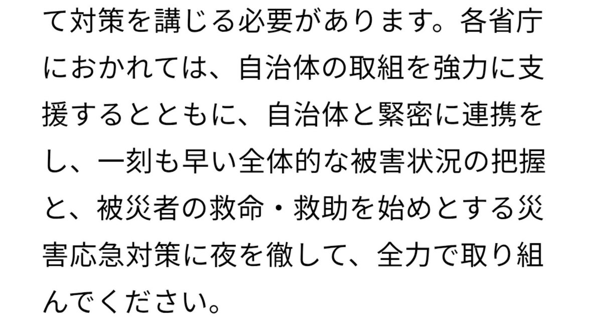 AdokenaiKuma's tweet photo. そもそも夜を徹しても現場で救助に当たってる人達にではなくて各省庁に向けて言った事なんですよね。 https://t.co/2lDYn6OkFa