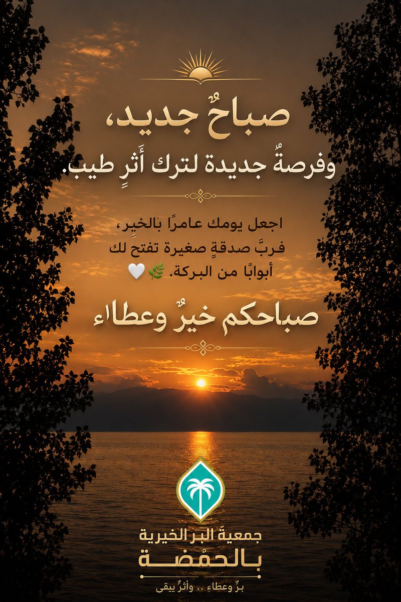 ber_alhamdah's tweet photo. 🌿 صباح الخير
اجعل لك في هذا اليوم أثرًا لا يُنسى، وازرع خيرًا يعود عليك بركةً وأجرًا. 🤍

صباحكم عطاءٌ وأثر ☀️

#صباح_الخيـر https://t.co/yfKnxRlFf5