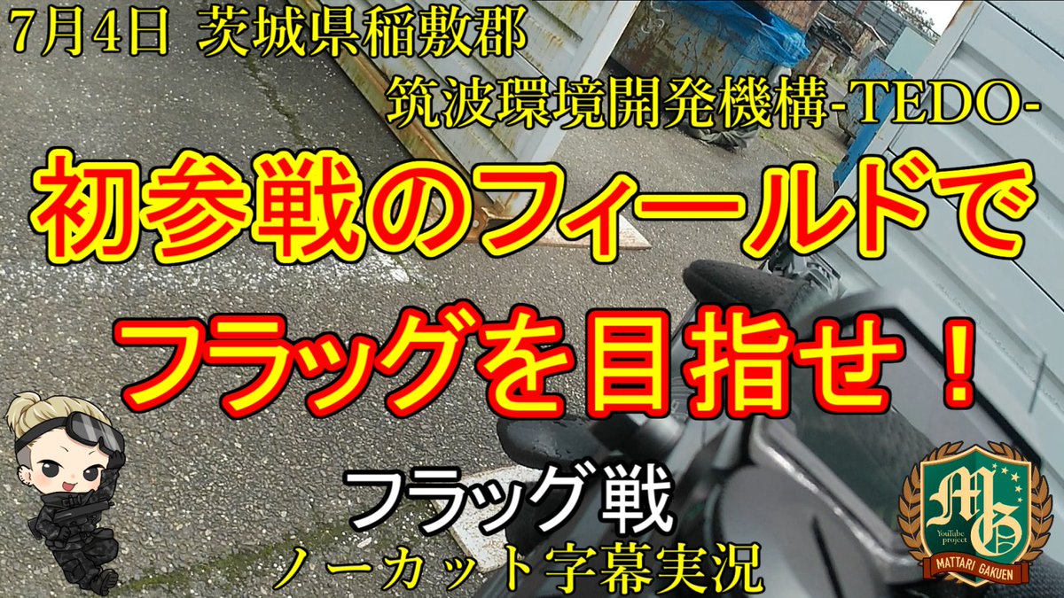 mattarigakuen's tweet photo. 7月4日に #TEDO さんで遊んだ
フラッグ戦の様子です
全俺待望の初参戦!(。-`ω-)✨
#サバゲー をやった事ない人も
楽しめる編集を目指してます
良かったら見て下さい(*´ω`*)
#サバゲー動画 #サバゲー初心者
#サバゲーマーさんと繋がりたい
動画はこちらから↓
https://t.co/K9ekLpG3lC https://t.co/mu0AolShwj