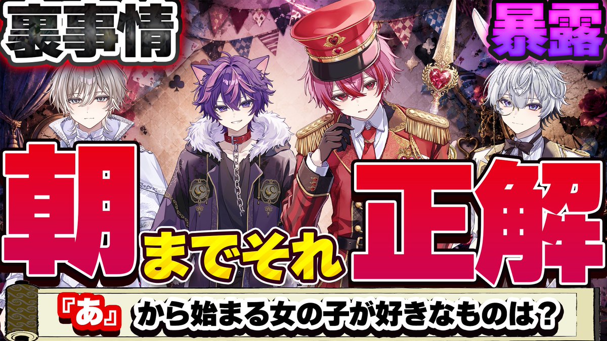 Dsabusabusabu3's tweet photo. 🚨本日19時〜🚨

🌙【朝までそれ正解】🌙

4人で全員一致するまで終われない…！？

さらに今回は…
💥裏事情も暴露します。💥

ここでしか聞けない話や、本音トークも飛び出すかも…？

最後まで何が起こるか分からない！
ぜひリアルタイムで見届けてね👀✨

待ってる！！

#鳥籠の国のアリス https://t.co/d8mnkOBrit