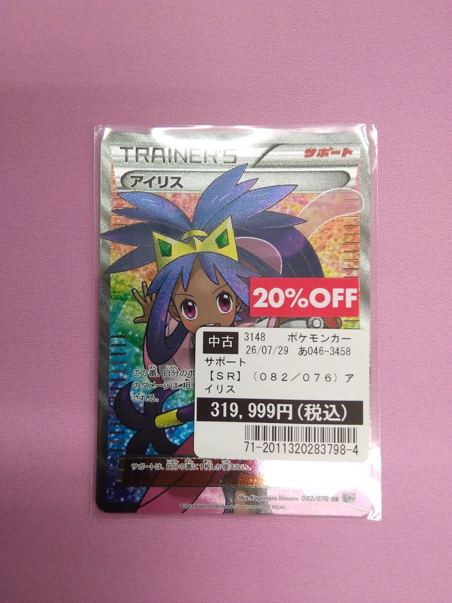 サポート【アイリス】082/076 SR 傷アリの為319,999円から20％ OFFで