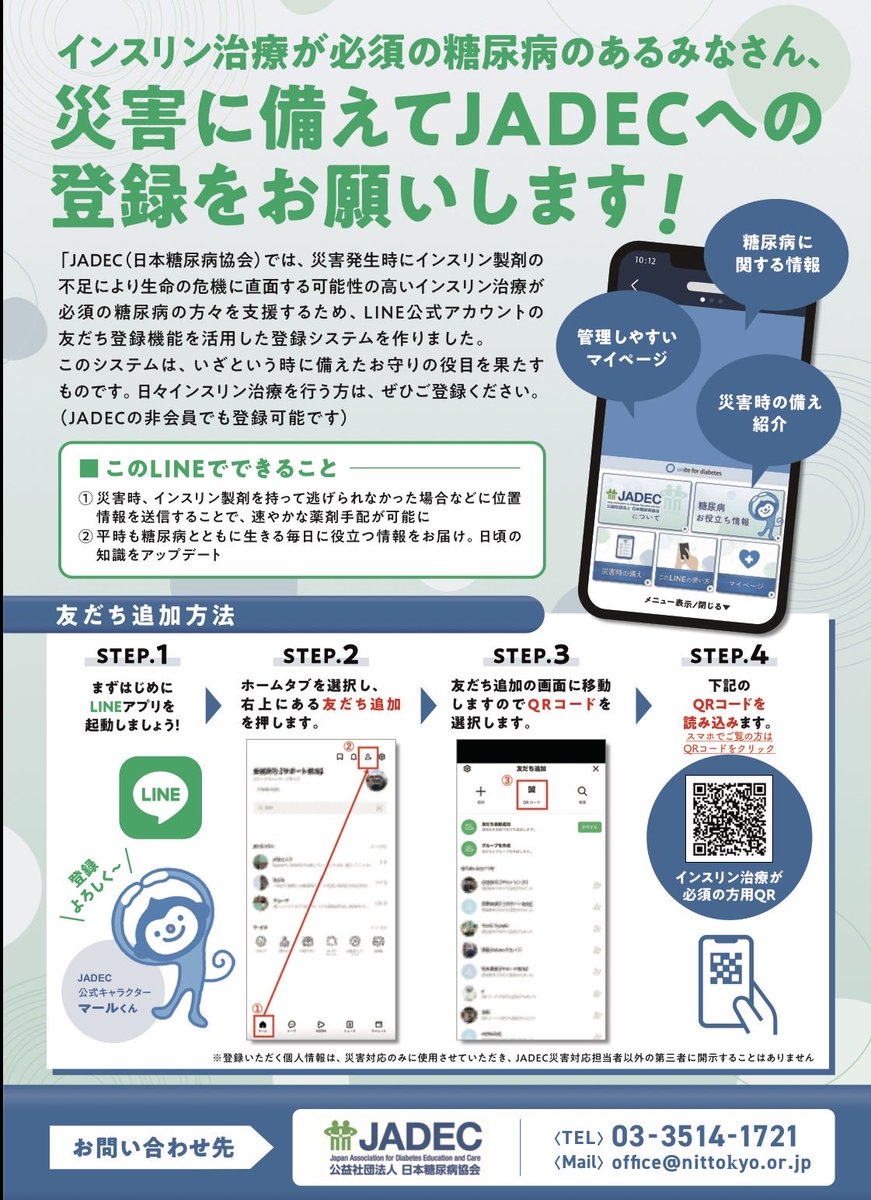 mp_pharmacist's tweet photo. 💊JADEC（日本糖尿病協会）へのLINE登録

インスリン注射が必須の方用LINE登録システム

このアカウントに登録すると、災害時にインスリン製剤をもって避難できなかった場合に、位置情報をLINEで送ることで、インスリン製剤の入手が可能な薬局などの情報が入手できます。

https://t.co/kJc2Ml6TPt https://t.co/VLsq7IRnBO