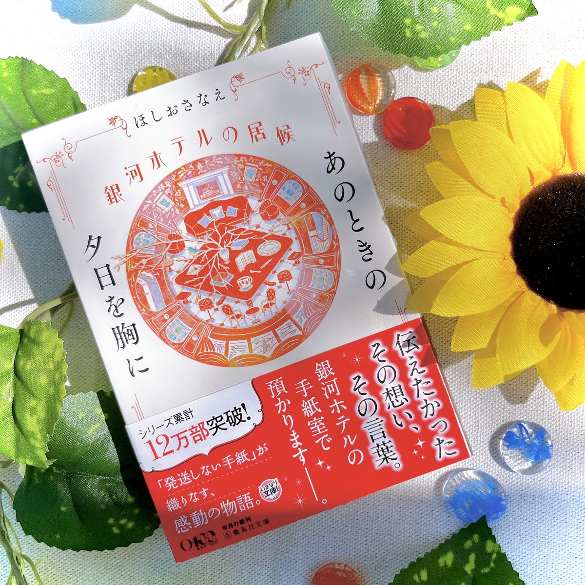 shueishabunko's tweet photo. ㊗発売即重版🎉🎊

7月17日に発売されたほしおさなえさん『銀河ホテルの居候　あのときの夕日を胸に』が発売即重版！（8月19日出来）

伝えたかったその想い、その言葉。
銀河ホテルの手紙室で預かります――。
亡き友への想い、将来への不安、謎が導くホテルでのひと時。
「発送しない手紙」が織りなす、感動の物語。

※書店様への入荷のお問い合わせはご遠慮ください。

https://t.co/90cjyFWXTB