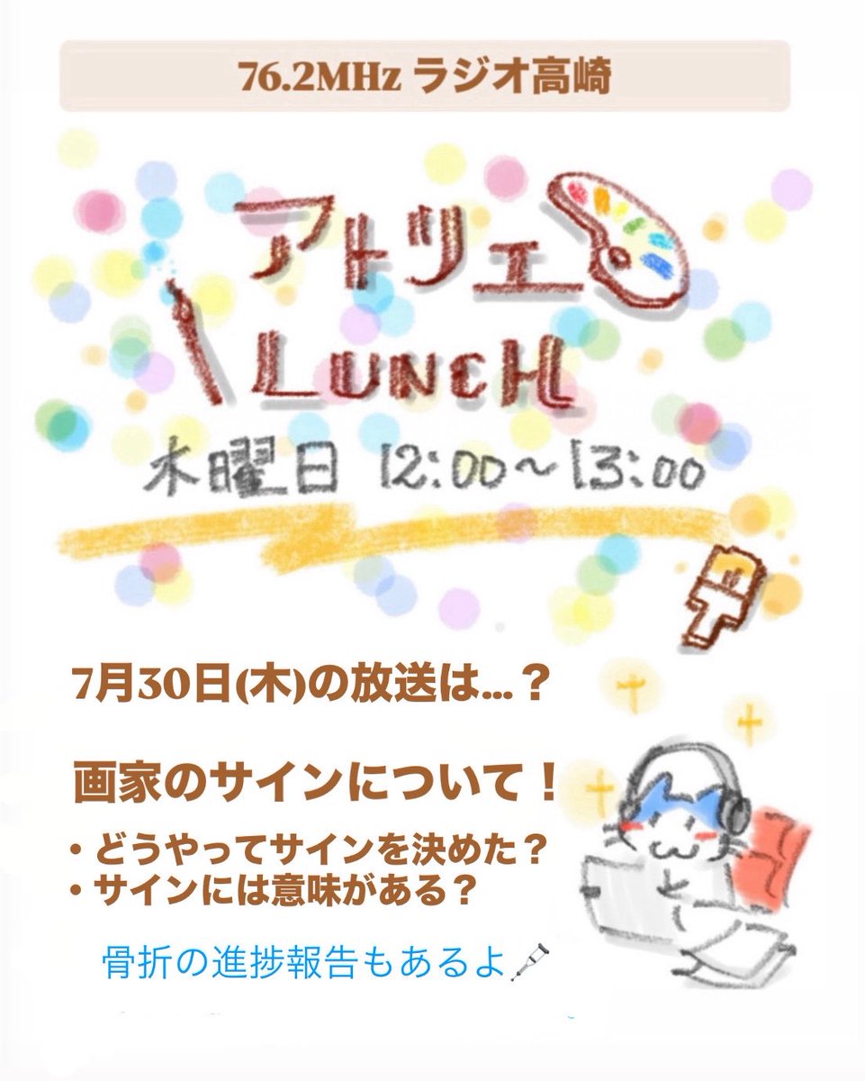 canaworks's tweet photo. ✨ラジオ高崎「アトリエLUNCH」
🎨7/30(木) 12:00-13:00
メッセージはこちら
✉️762@takasaki.fm

今回は…
▶️画家のサインについて✍️
・どうやってサインを決めたの？
・サインには隠れた意味がある？
▶️骨折の進捗報告もあるよ🩼

全国からオンライン視聴◎
▶️ https://t.co/BvhaAoyO8K

#ラジオ高崎 https://t.co/M49XiRzNkD