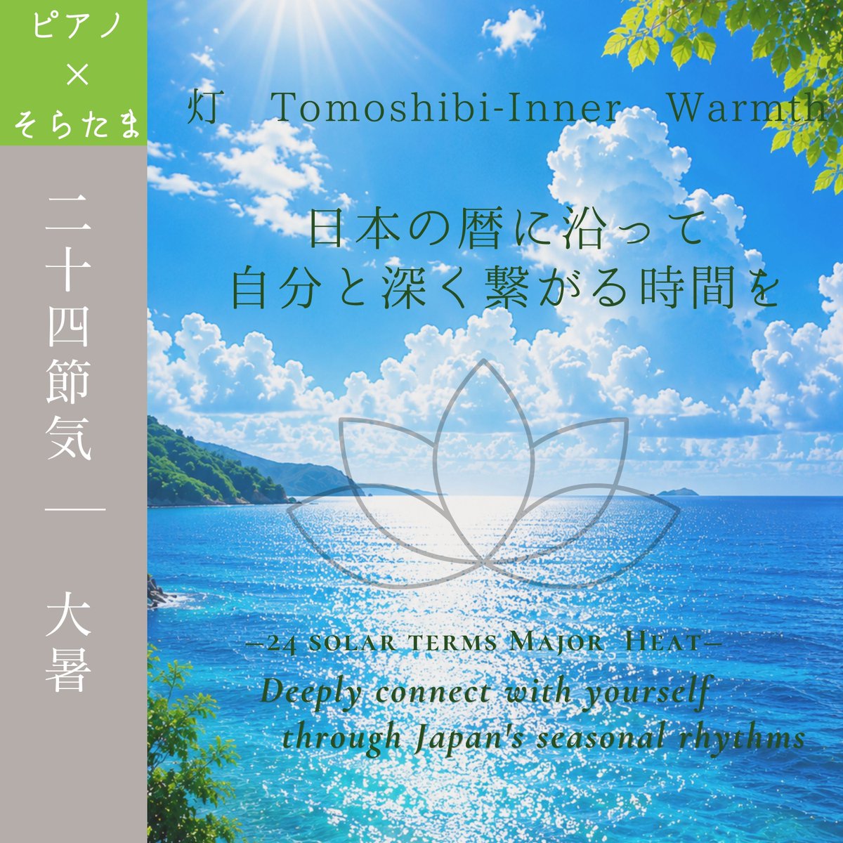 lheartakane's tweet photo. 【二十四節気/大暑】
大暑をテーマにお届けした
＜ピアノ×そらたま＞ライブで演奏した曲をリリースしました(*^^*)
https://t.co/awdfBwWFk4
—————————————————
《大暑》

大暑は、一年で最も暑さが厳しくなる頃。

太陽の熱は最高潮を迎え
自然界では生命が力強く息づいています。

けれど、この節気が教えてくれるのは
「もっと頑張れ」
ということではありません。

むしろ、
「その熱をどう使うか」
という問いです。

熱は本来とても美しいもの
でも、焦りや義務感で燃やし続けると

熱は「情熱」ではなく
「消耗」になってしまいます。

だからこそ大暑は
熱を失わないために
自分の”火加減”を知る節気

外側の勢いに流されるのではなく
内側に静かな炎を育てる時間です。

———————————————-
words by
宙霊ヒーラー
つばきめぐみ
@meguco39 

piano by
即興ヒーリングピアニスト、音色の紡ぎ手
比嘉あかね

—————————————————
⭐️ピアノ×そらたま瞑想ライブリアル開催‼️
↓↓
2026年8月8日（土）12:00〜13:00
《二十四節気/立秋》

夢かけフェス2026
愛媛県SAIJO BASEにて
「投げ銭制」

⭐️スタンドFM(ラジオ配信）
2026年8月24日(月)20:00〜
《二十四節気/処暑》
無料配信

⭐️オンラインライブ空間「コロム」
2026年9月23日（水）20:00〜21:00
《二十四節気/秋分》スペシャル瞑想ライブ💫
アリーナ席3900円
スタンド席3400円
チケット発売中！

#二十四節気
#季節を感じる