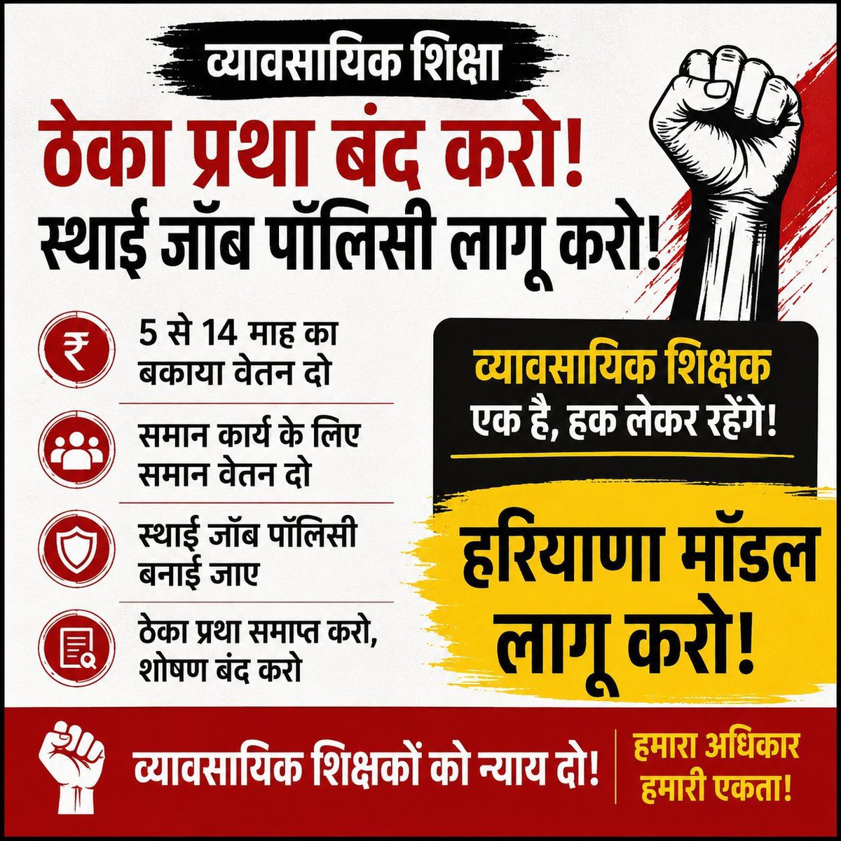 Meghna240063's tweet photo. जो कंपनियाँ 8–13 महीने तक व्यावसायिक प्रशिक्षकों का वेतन दबाकर बैठी हैं, उन्हें फिर से नया वर्क ऑर्डर देने की तैयारी आखिर किसके हित में है?
पहले बकाया वेतन दिलाइए,फिर टेंडर कीजिए।वेतन रोकने वालों को इनाम और ईमानदारी से काम करने वाले प्रशिक्षकों को सज़ा-यह अन्याय स्वीकार नहीं होग! https://t.co/fCaleBZ1YE
