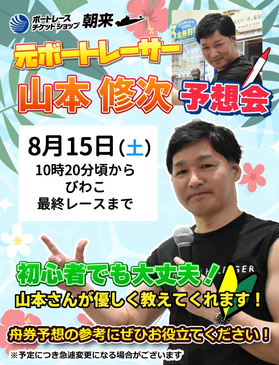 BTS_asago's tweet photo. お知らせ📣

8月15日（土） #山本修次 さん予想会実施‼️
当日はびわこメインに徹底予想致します🎯
山本さんが初心者にも優しく、分かりやすく解説してくれます🔰
またMC（当館スタッフ）との掛け合いにも注目🎤
#BTS朝来 へのご来場お待ちしております✨️

#ボートレース #朝来市 #豊岡市 #福知山市 https://t.co/qHHyUFqQz4