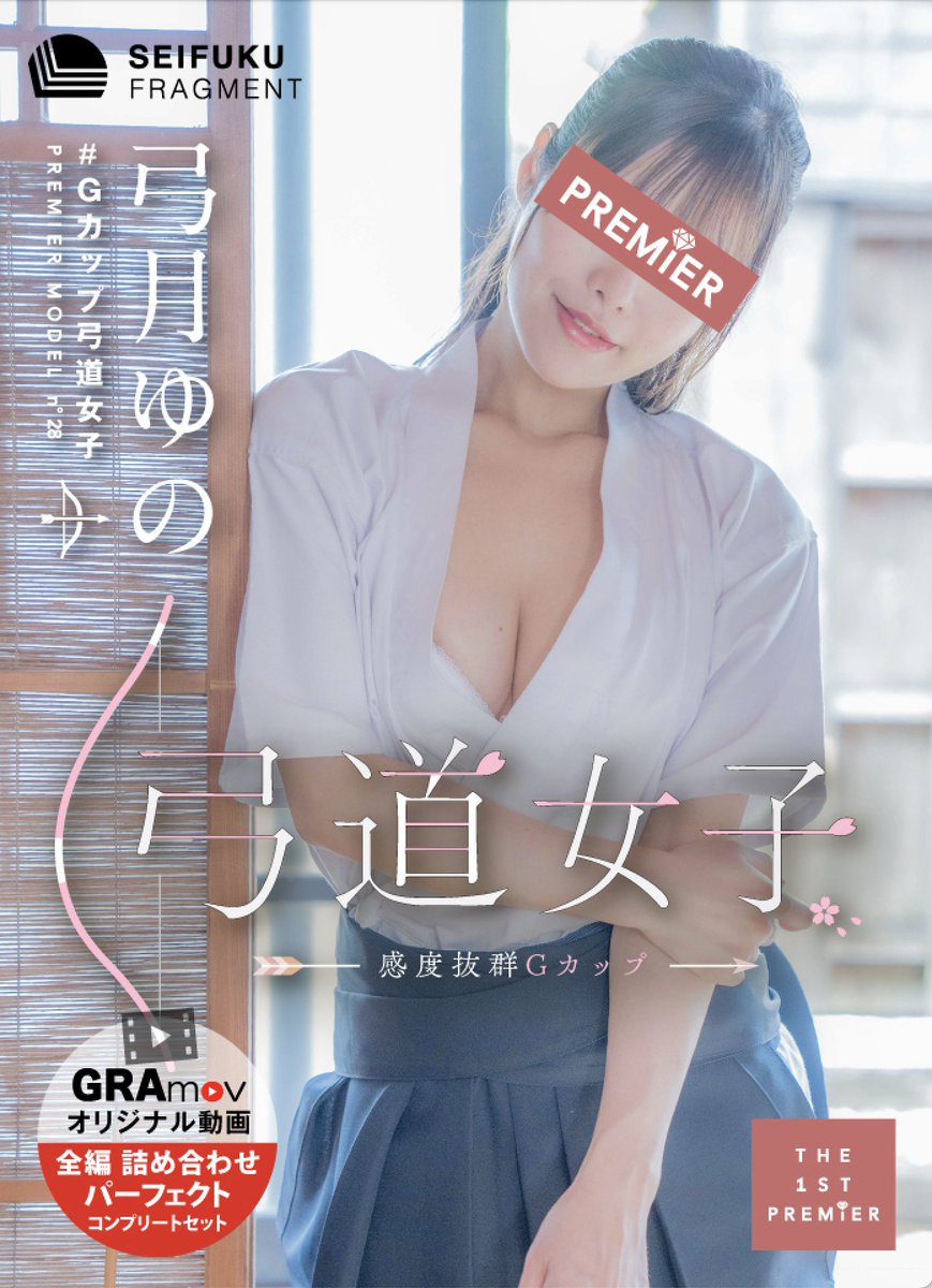 gramov_com's tweet photo. 🏹✨━━━━✨🏹
　　   今夜8時
           リリース
🏹✨━━━━✨🏹

PREMIER MODEL
#弓月ゆの ちゃん❤️(#Gカップ弓道女子)
1作目「弓道女子〜感度抜群Gカップ〜 」

⭐︎7/30(木) 20:00〜
お楽しみに❣️ https://t.co/cRDSJvebYm
