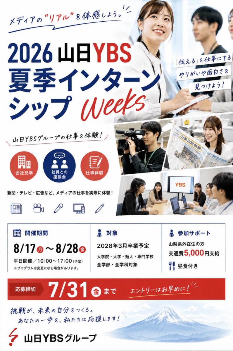 s_ybs_recruit's tweet photo. 【インターン情報】
山梨日日新聞社と山梨放送では、
インターンシップを開催します。

参加スタイルは2種類✌️から
お選びください。（1dayか2days）

詳細はこちら💁‍♀️
https://t.co/IltUflGSLa

#山梨 #YBS #就活 #採用 #インターン #山梨放送  #山梨日日新聞社 https://t.co/X3CHZ1Y5OH