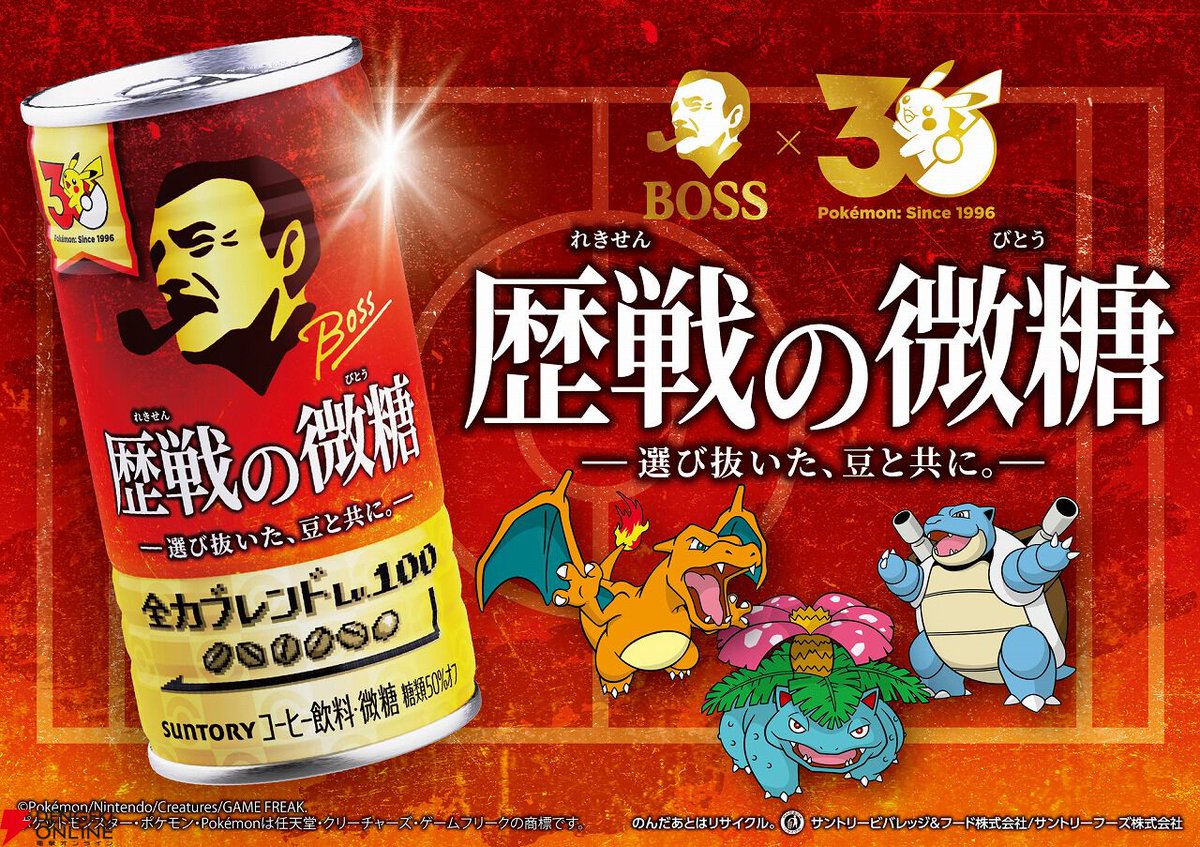 dengekionline's tweet photo. ☕『#ポケモン』×BOSSコラボ第2弾🎉
9/1(火)より新商品「ボス 歴戦の微糖」が発売決定🎊✨
https://t.co/j9SqZiBQKd

フシギバナやリザードンなど、歴戦の相棒たちが描かれた激アツなデザインです🔥
背面に刺繍が入った「歴戦のボス Gジャン」が当たるキャンペーンも実施🎁💕 https://t.co/RvoXsMBSca