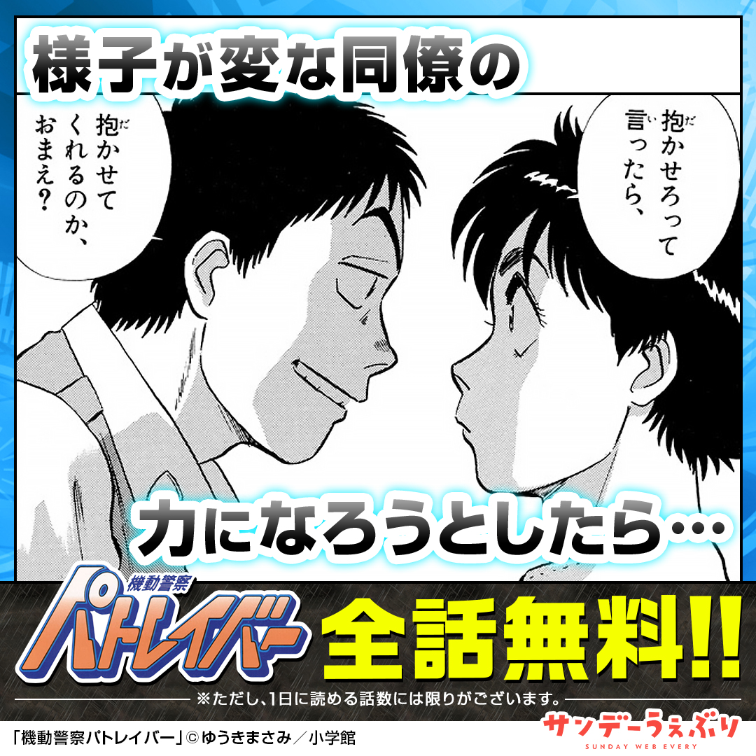sundaywebry_PR2's tweet photo. 「機動警察パトレイバー」が全話無料！

小学館の大人気漫画やオリジナルマンガを毎日たっぷり楽しめる！
サンデーうぇぶりを今すぐチェック👀