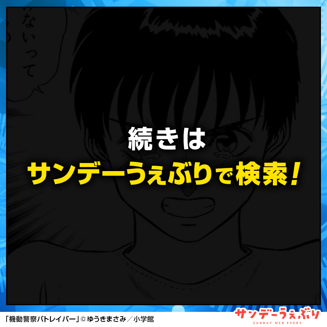 sundaywebry_PR2's tweet photo. 「機動警察パトレイバー」が全話無料！

小学館の大人気漫画やオリジナルマンガを毎日たっぷり楽しめる！
サンデーうぇぶりを今すぐチェック👀