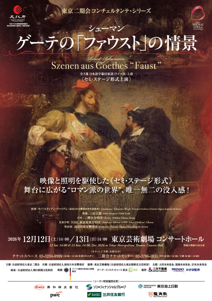 YNSO_Official's tweet photo. 【チケット発売情報】12月に開催される東京二期会《ゲーテの「ファウスト」の情景》にヴァイグレと読響が出演します。
チケッ���は本日7月29日(水)から読響会員優先発売、8月8日(土)から一般発売します。
※読響会員はS席、A席ともに1,000円引き
https://t.co/TMryy3XrIK

#読響
#東京二期会 https://t.co/1kY8ub8qEn