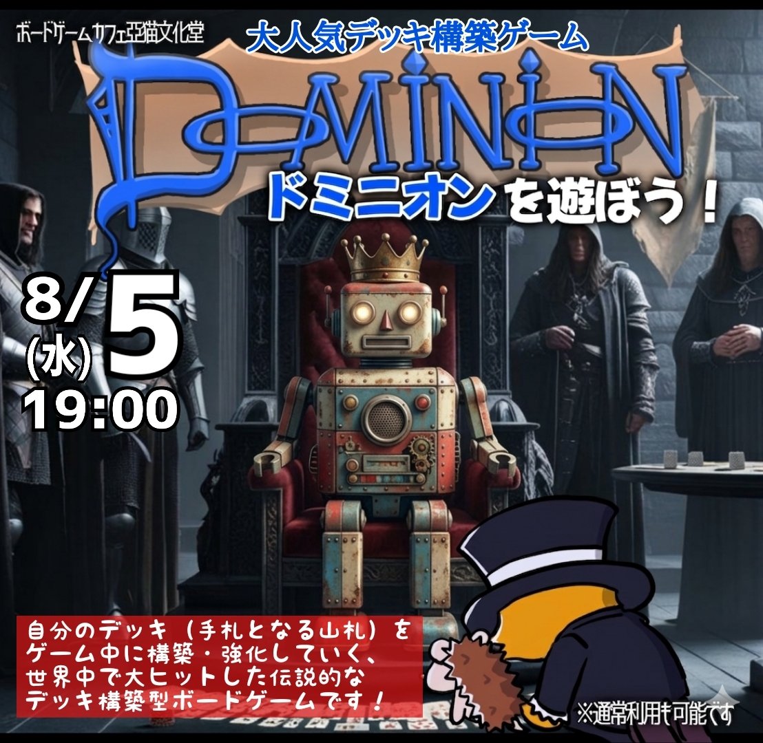 8/5㈬19:00～ ✨ドミニオンを遊ぼう！✨ 世界三大ボードゲームの一