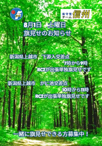 HoshutoShinshyu's tweet photo. 保守党チーム信州
8月1日　土曜日　旗見せの予定です。 https://t.co/LJJ2TSC3K2