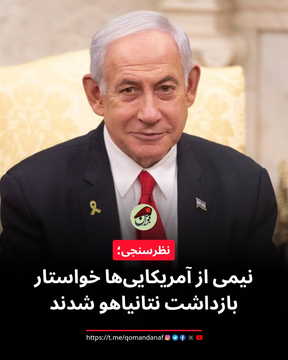 Qomandan_af's tweet photo. ۴۹ درصد آمریکایی‌ها خواستار اجرای حکم بازداشت نتانیاهو هستند

نتایج یک نظرسنجی مشترک اکونومیست و یوگاو نشان می‌دهد ۴۹ درصد آمریکایی‌ها از اجرای حکم بازداشت بنیامین نتانیاهو، نخست وزیر رژیم صهیونیستی، صادرشده از سوی دیوان کیفری بین‌المللی، حمایت می‌کنند

https://t.co/r7RZSFpfHa https://t.co/BSli4v2deg