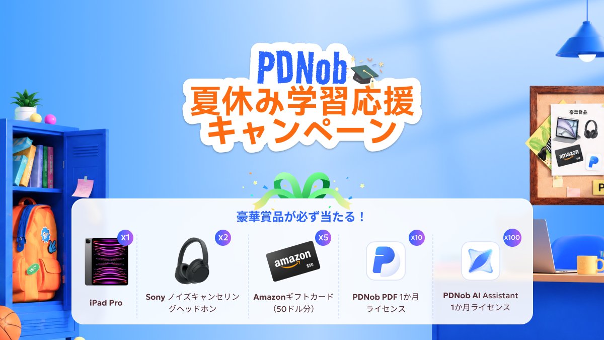 PDNobJapan's tweet photo. 📢夏休みの学習・仕事をもっと効率的に！

AI搭載PDFソフト「PDNob」が
🎉夏休み学習応援キャンペーン開催中！
✨最大72%OFF
🎁iPad Proなど豪華賞品が当たる抽選企画も実施中！

期間限定キャンペーンをお見逃しなく👇
https://t.co/93Hx9S4Iwk

#PDNob #PDF編集 #AIツール #夏休み https://t.co/q1wVzkdGxT
