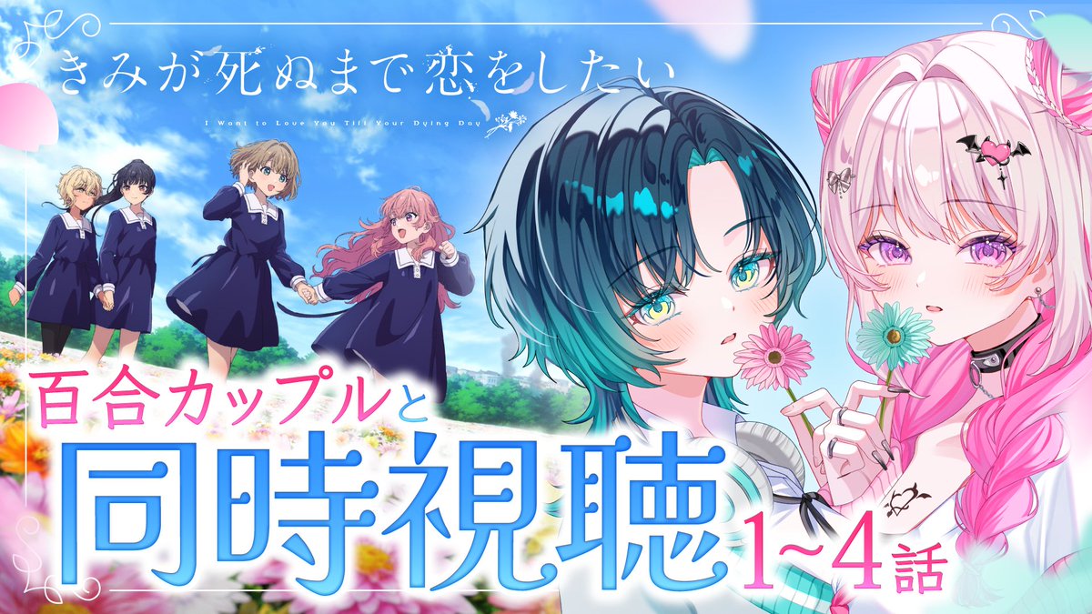 HanaLiLial_info's tweet photo. ／｡+ﾟ
💠💓配信のお知らせ
＼ﾟ+｡

 本日、20:00〜🌸

話題の百合アニメ
「きみが死ぬまで恋をしたい」を
百合カップルと同時視聴👀✨

最後には重大告知あり……！
 #きみ死ぬアニメ

▼待機所  7/23（木）20:00〜
https://t.co/y3kCgrgGtQ https://t.co/NG3h3tfeLA