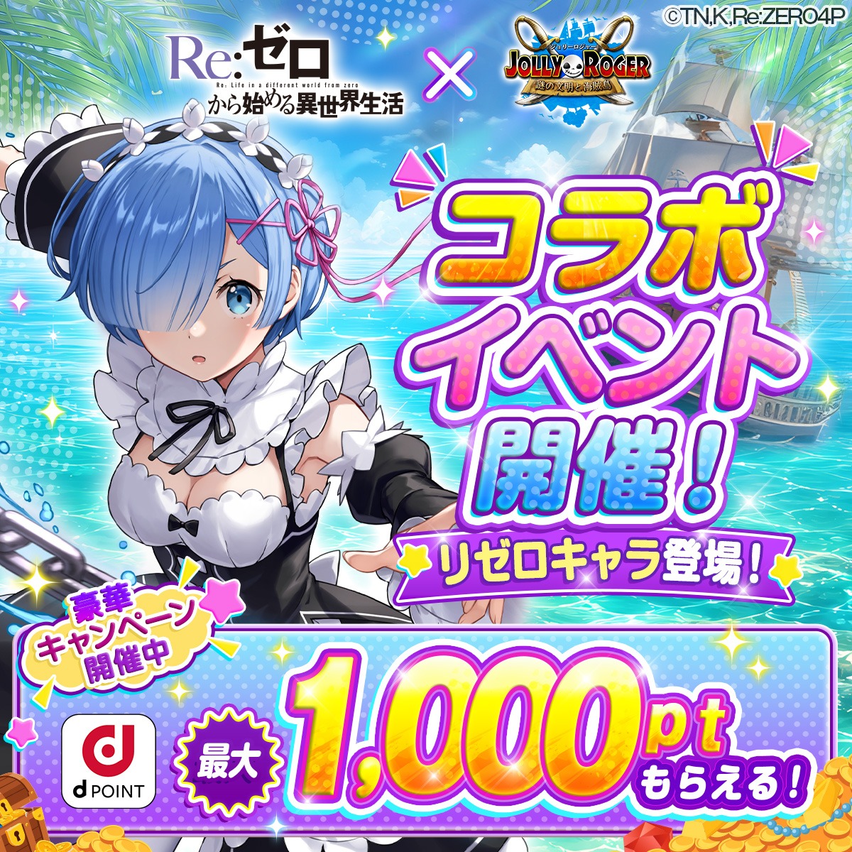 Jolly_Official's tweet photo. ✧✦リゼロコラボ開催中✦✧

レム達が参戦❄️🍎
条件達成で【限定衣装＆描き下ろしイラスト】GETのチ
ャンス！

＼さ・ら・に／

🔰新規プレイヤー限定🔰
【dポイント1,000pt】が""全員""もらえる、鬼がかった特大
キャンペーン実施中🪙✨

=== GAME START ===