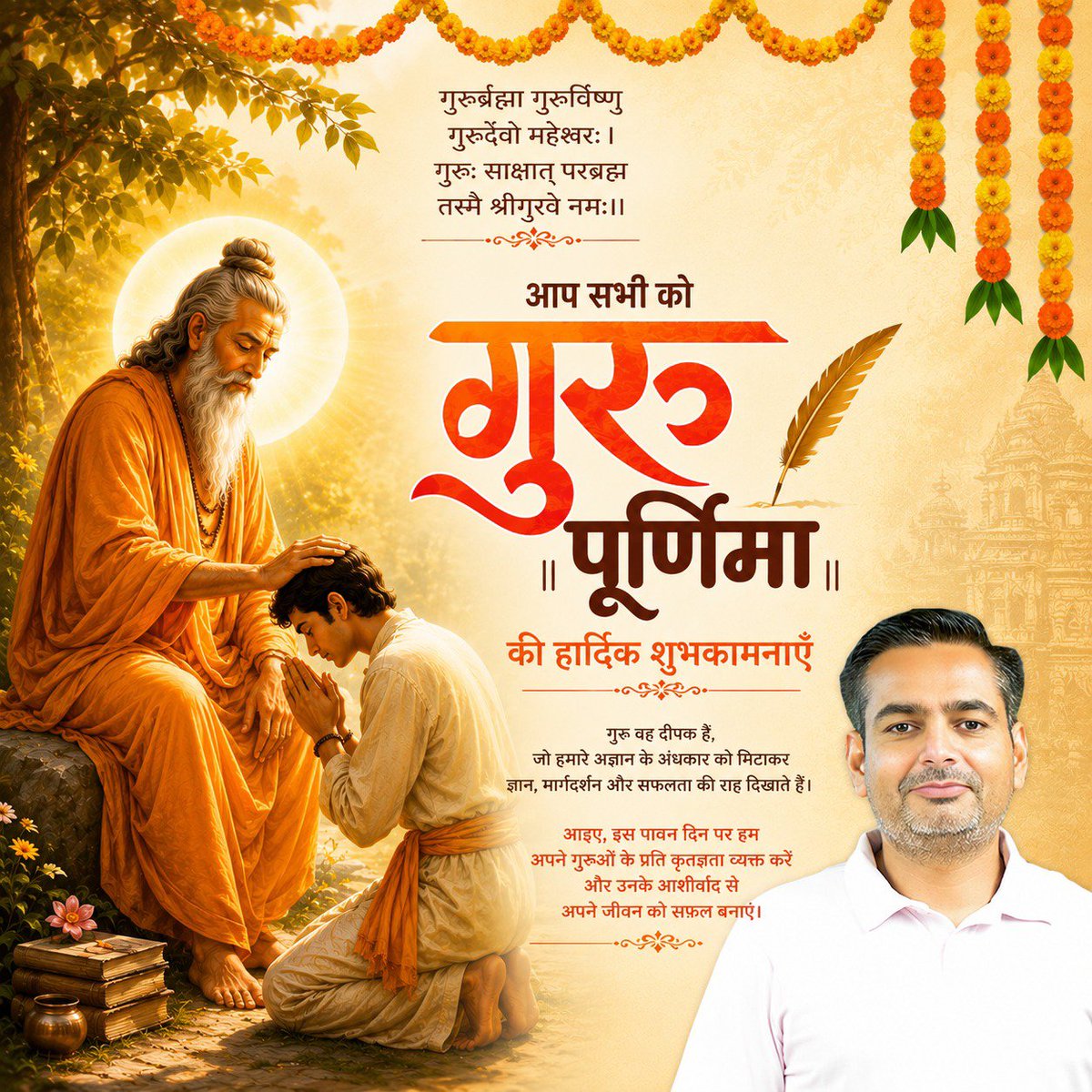 RYPofficial's tweet photo. गुरु केवल ज्ञान नहीं देते, वे जीवन जीने की सही दिशा भी दिखाते हैं।
उनके आशीर्वाद से ही अज्ञान का अंधकार दूर होता है और सफलता का मार्ग प्रशस्त होता है।
सभी गुरुजनों को सादर प्रणाम एवं आप सभी को गुरु पूर्णिमा की हार्दिक शुभकामनाएँ। 🙏🌼
#गुरुपूर्णिमा #GuruPurnima https://t.co/Eum1o82rkv