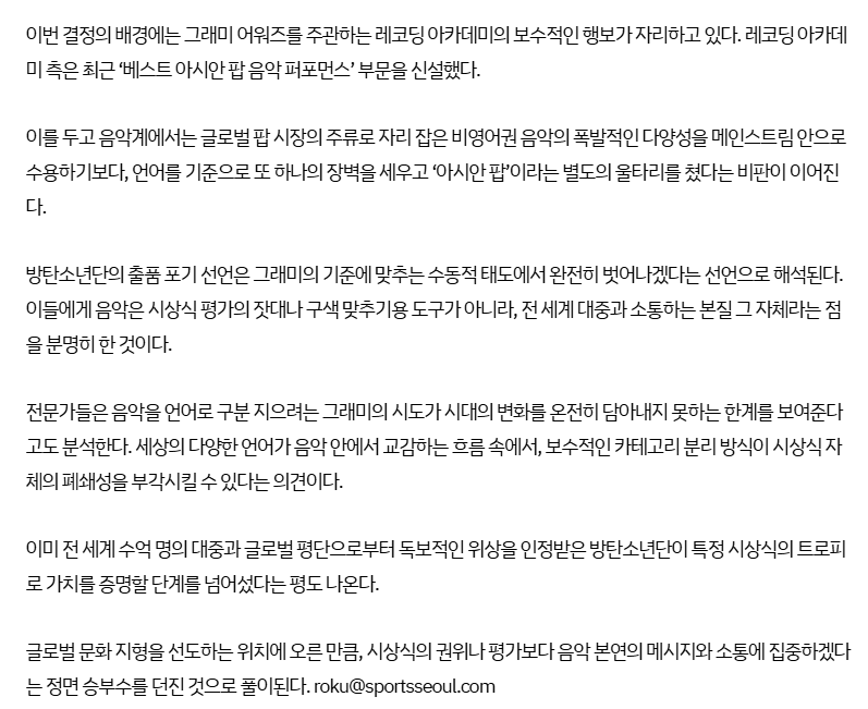 borabtsbora's tweet photo. #BTS “그래미 출품 거부” 선언, 왜 의미있나

음악계에서는 글로벌 팝 시장의 주류로 자리 잡은 비영어권 음악의 폭발적인 다양성을 메인스트림 안으로 수용하기보다, 언어를 기준으로 또 하나의 장벽을 세우고 ‘아시안 팝’이라는 별도의 울타리를 쳤다는 비판이 이어진다.

https://t.co/5574pg1WmT https://t.co/tsd3a7WoMd