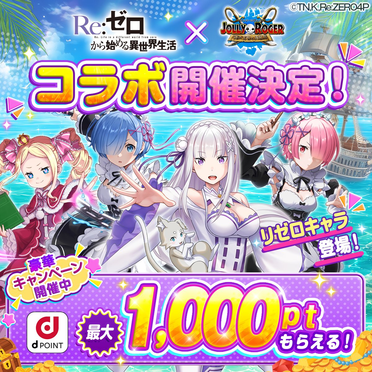 Jolly_Official's tweet photo. ✧✦リゼロコラボ開催中✦✧

リゼロの人気キャラがゲームに登場🍎
条件達成で【限定衣装＆描き下ろしイラスト】GETのチ
ャンス！

＼さ・ら・に／

🚨新規プレイヤーさん限定🚨
【dポイント1,000pt】が""""全員""""もらえる超お得なキャン
ペーンも実施中🪙✨

=== GAME START ===