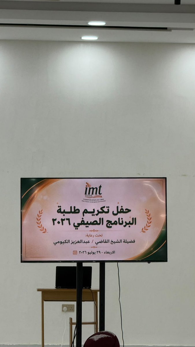 OWSohar's tweet photo. استضافت جمعية المرأة العُمانية بصحار، اليوم الأربعاء الموافق 29 يوليو 2026م، معهد صحار للإدارة والتكنولوجيا لإقامة حفل تكريم طلبة البرنامج الصيفي، وذلك تحت رعاية فضيلة الشيخ القاضي/ عبدالعزيز الكيومي، وبمشاركة الدكتورة فضيلة بنت عبدالله الرحيلي رئيسة الجمعية،لتشجيع التفوق والنجاح https://t.co/EdzI8lR5KS