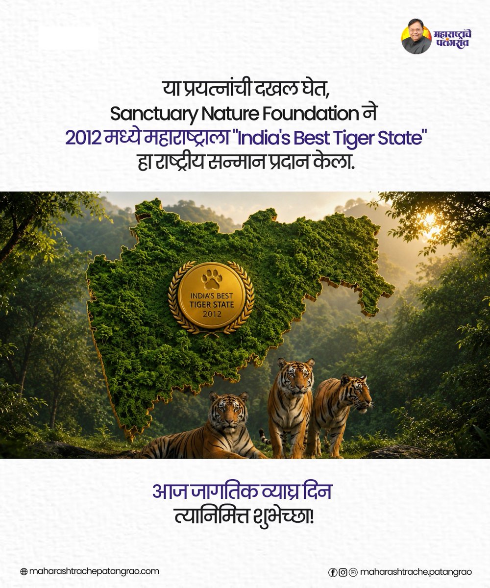 LegacyOfsaheb's tweet photo. महाराष्ट्र कसा ठरला "India's Best Tiger State" ? 

२०१२ मध्ये महाराष्ट्राला हा राष्ट्रीय सन्मान मिळाला... या यशामागे होते दूरदृष्टीचे निर्णय, प्रभावी व्याघ्र संवर्धन आणि स्व. डॉ. पतंगराव कदम साहेबांचे नेतृत्व.

जाणून घ्या हा अभिमानास्पद प्रवास... ➜

#worldstigerday https://t.co/QyCFjvHWmp