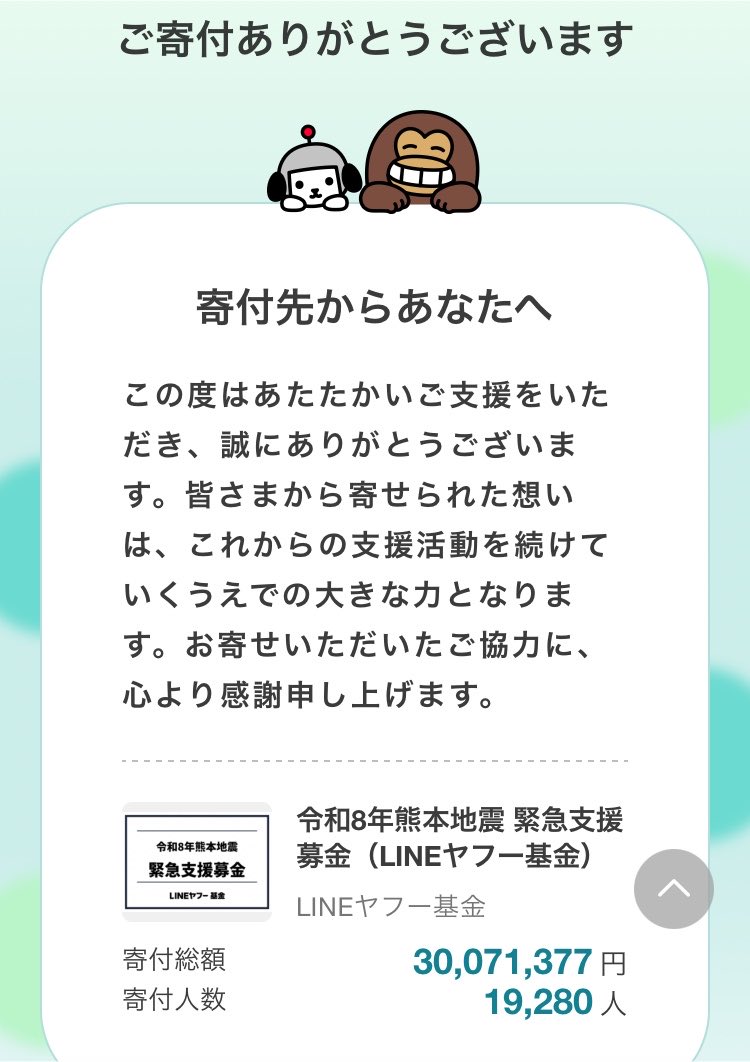 KuwagataZaurus3's tweet photo. おまいらがSkebでくれた金ぶちこんどいたからおまいらのこじれた性癖も誰かの役に立つぞ

令和8年熊本地震 緊急支援募金（LINEヤフー基金） - Yahoo!ネット募金 https://t.co/AjeZnpcUZo https://t.co/Qg1v8jXea5